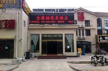 Beijing Jinkangfu Business Hotel Yuegezhuang Buitenkant foto